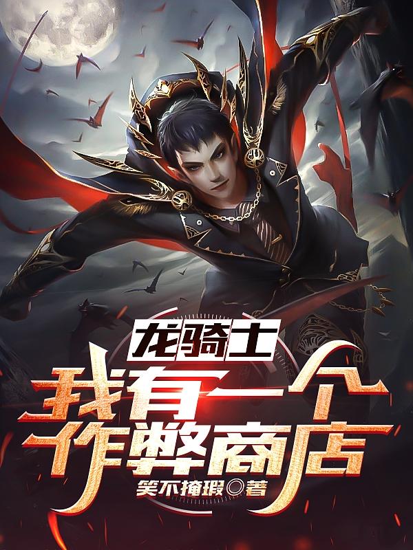 龙骑士传说作弊码