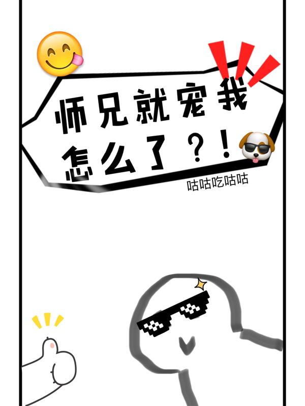 师兄总是要开花百度百科
