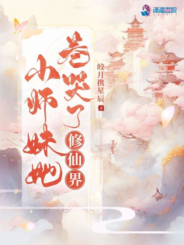 小师妹她卷哭了修仙界讲的什么