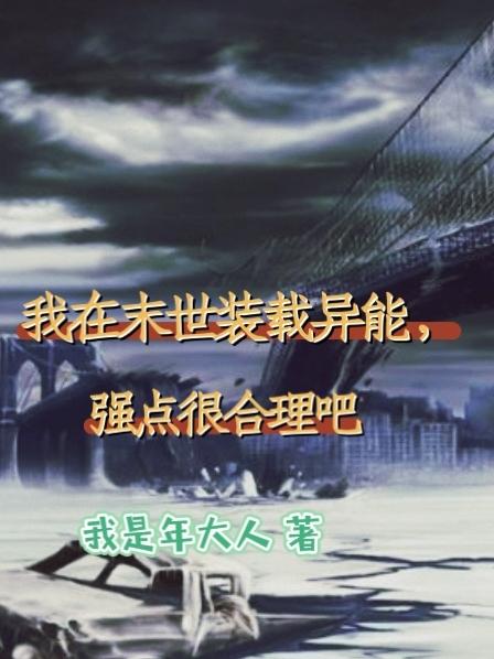 我在末世囤物资躺赢