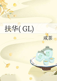 扶华梅夫人