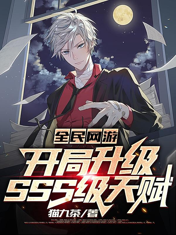 网游全民神邸开局无限进化免费阅读