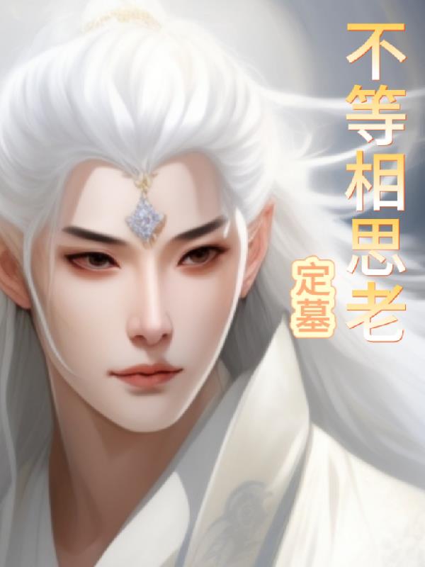 相思不相见意思