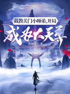洪荒通天弟子开局无敌修为