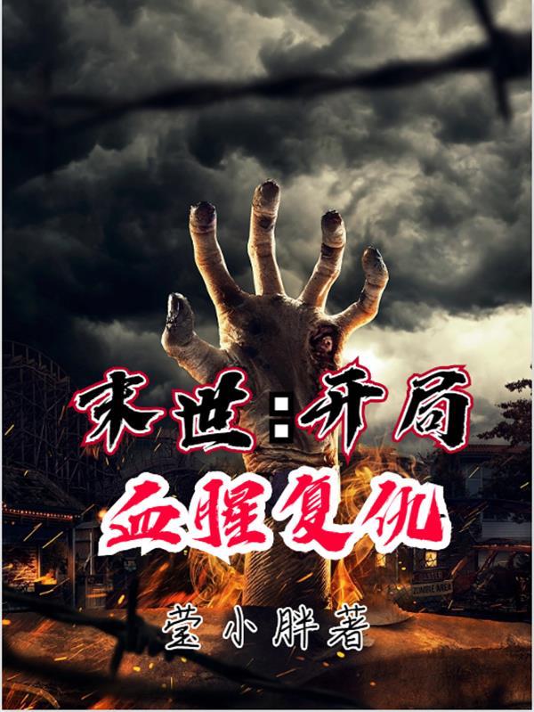 末世:开局血腥复仇小说