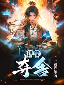 洪荒夺舍通天 小说