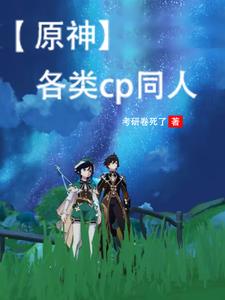 原神cp照