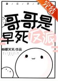 哥哥都是反派