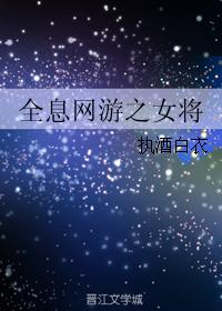 全息网游小说 推荐