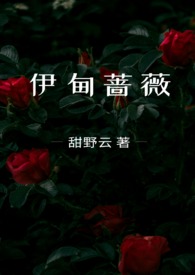 伊甸 as